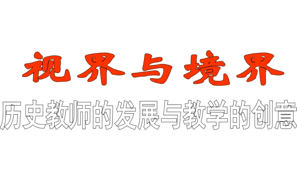 2022年高考历史教师讲座《一轮复习策略》.pptx