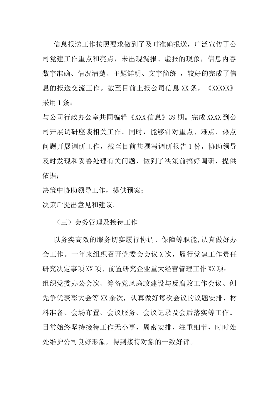 国企公司党委办公室2021-2022年度工作总结.docx_第2页