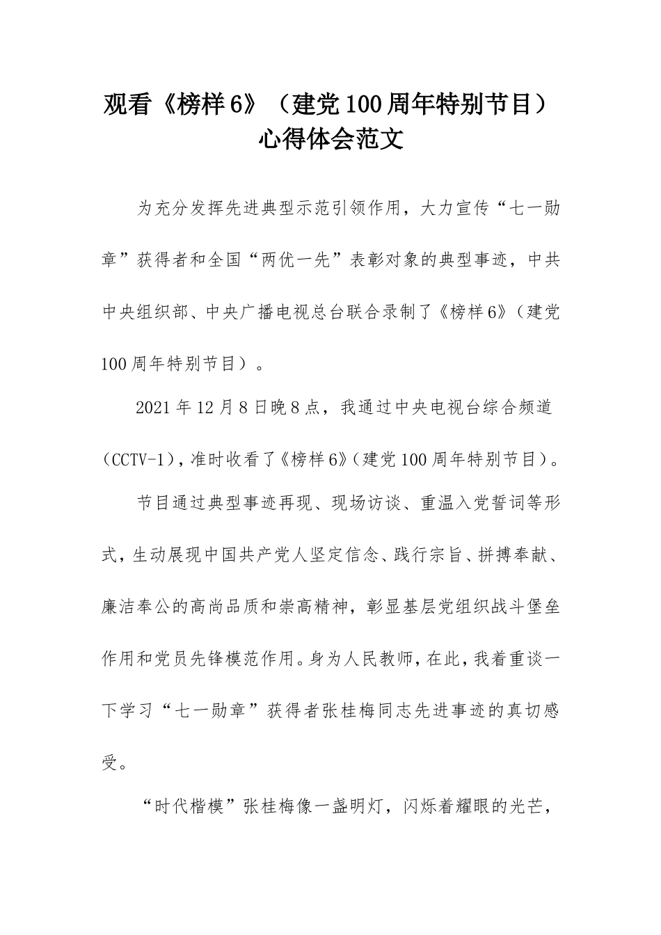 2021年《榜样6》观后感范文3100字(适合教师).doc_第1页