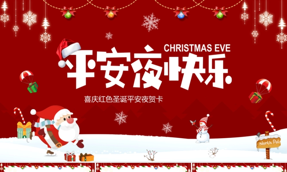 红色喜庆平安夜快乐邀请函PPT课件（带内容）.pptx
