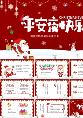 红色喜庆平安夜快乐邀请函PPT课件（带内容）.pptx