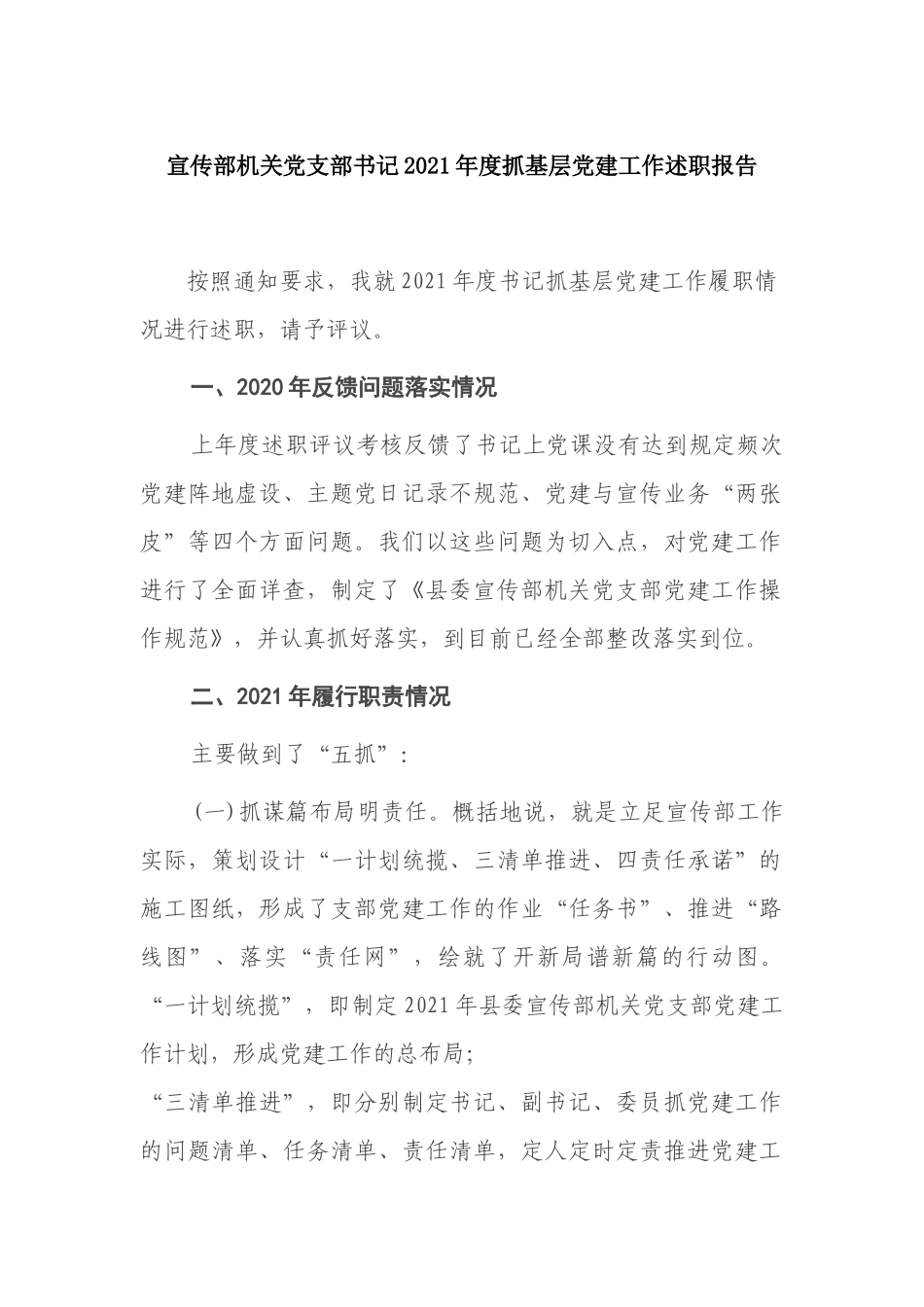 4篇宣传部机关党支部书记2021-2022年度抓基层党建工作总结述职报告.docx_第1页
