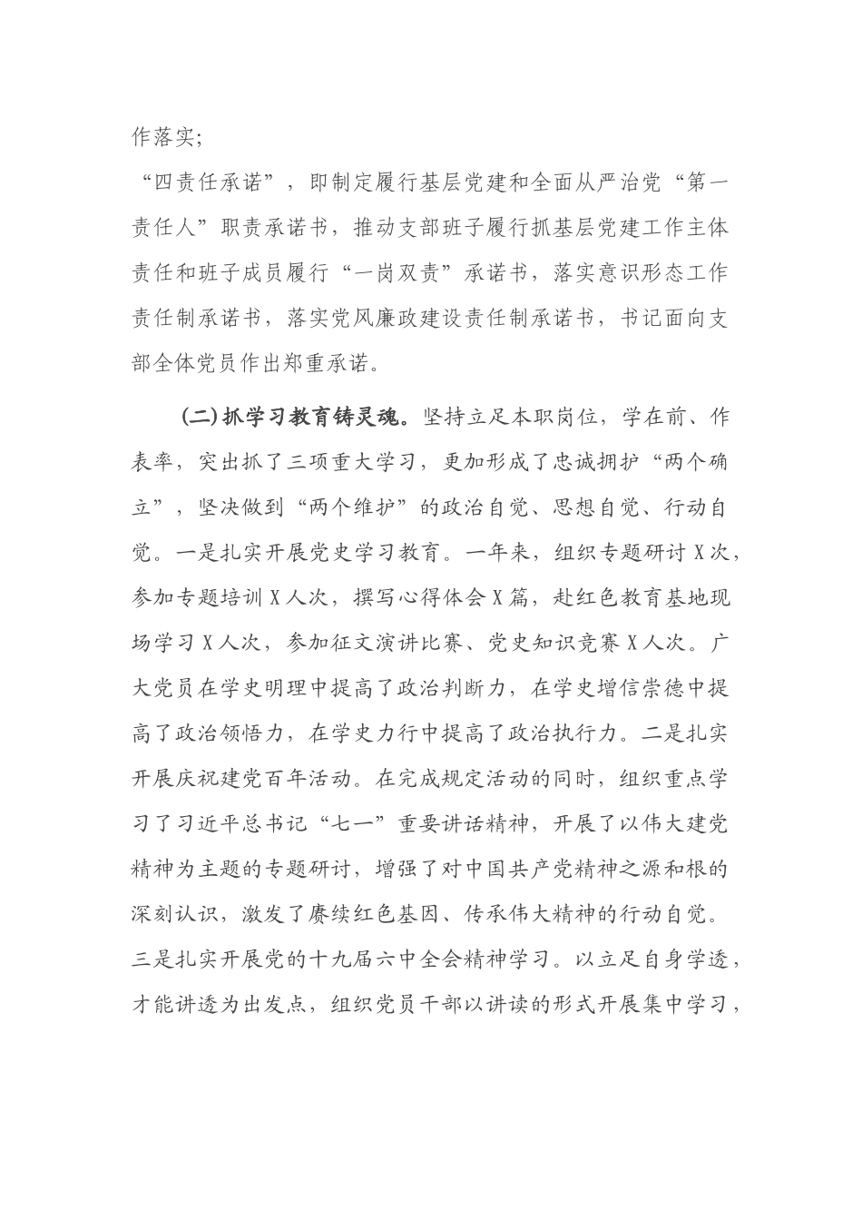 3篇宣传部机关党支部书记2021-2022年度抓基层党建工作总结述职报告.docx_第2页