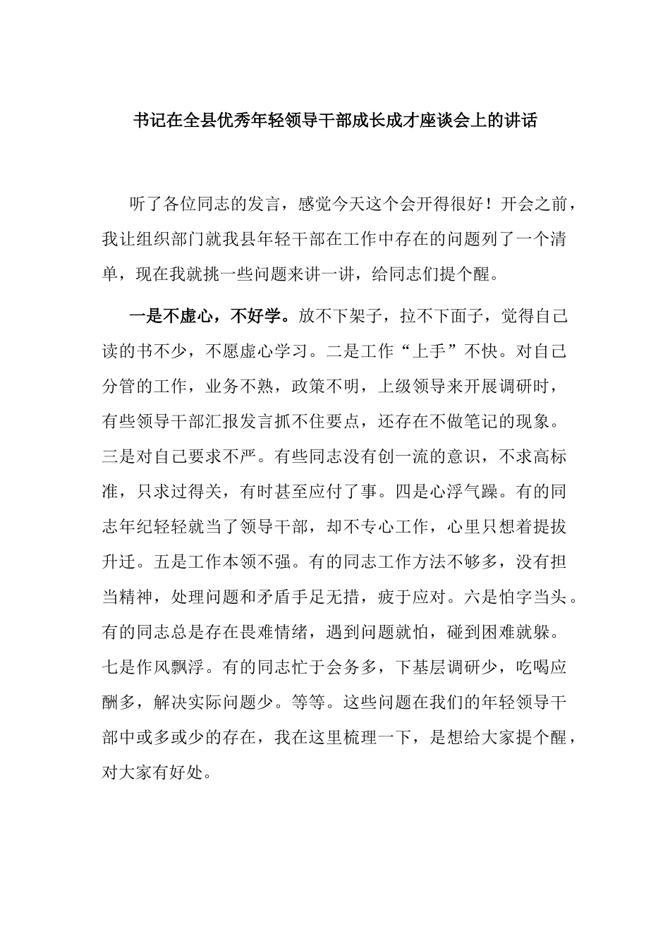 3篇党委书记在优秀年轻中青领导干部成长成才座谈会培训班上的讲话.docx_第1页