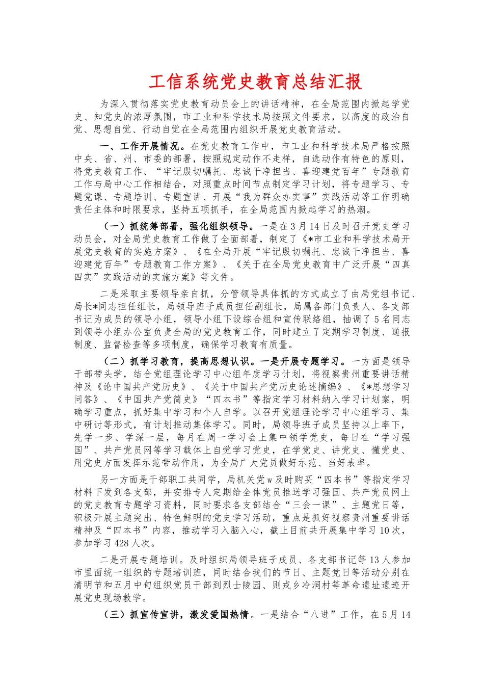 工信系统党史教育总结汇报.docx_第1页