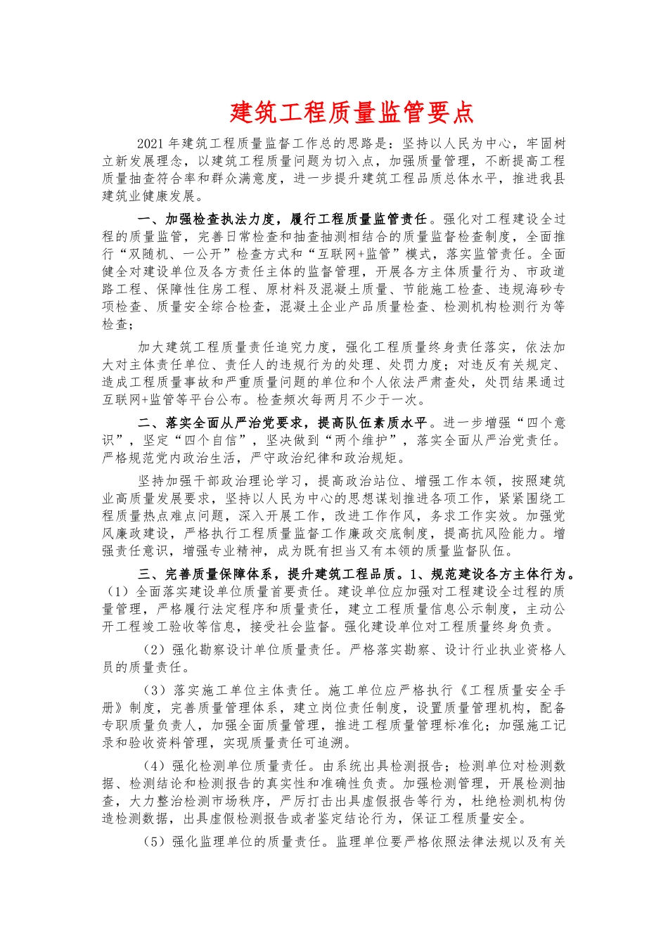 建筑工程质量监管要点.docx_第1页