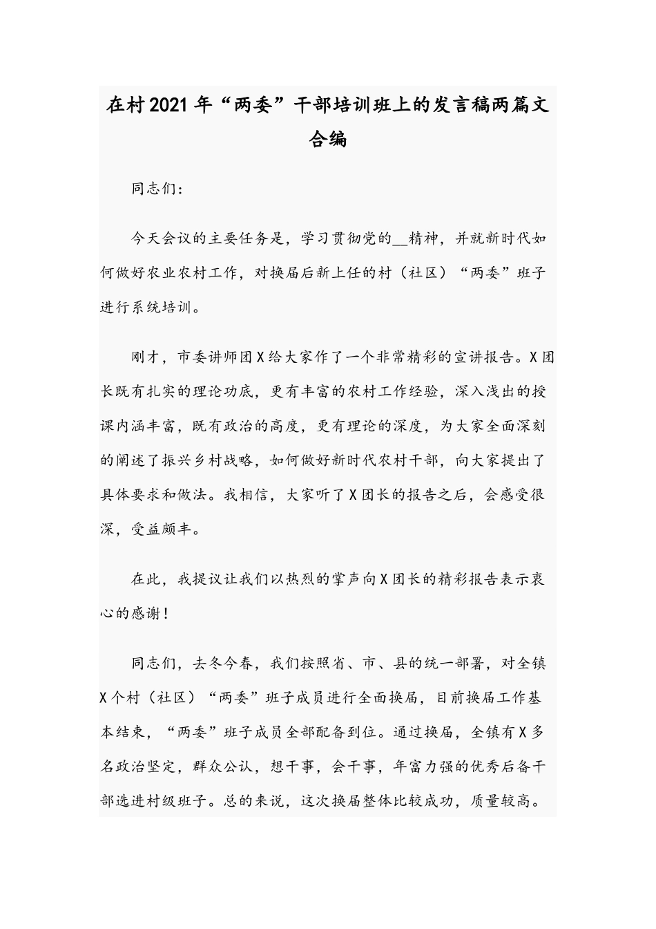 在村2021年“两委”干部培训班上的发言稿两篇文合编.docx_第1页