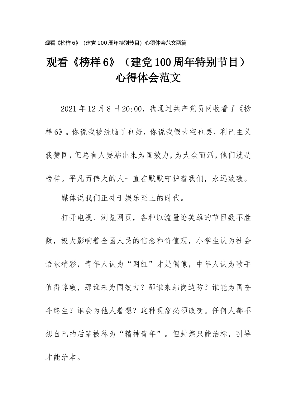 2021年《榜样6》观后感范文(2篇).doc_第1页