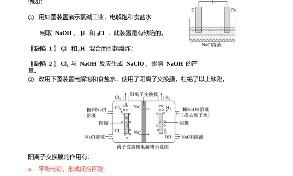 2022年高考化学复习题《电化学装置中“膜”的应用》.ppt