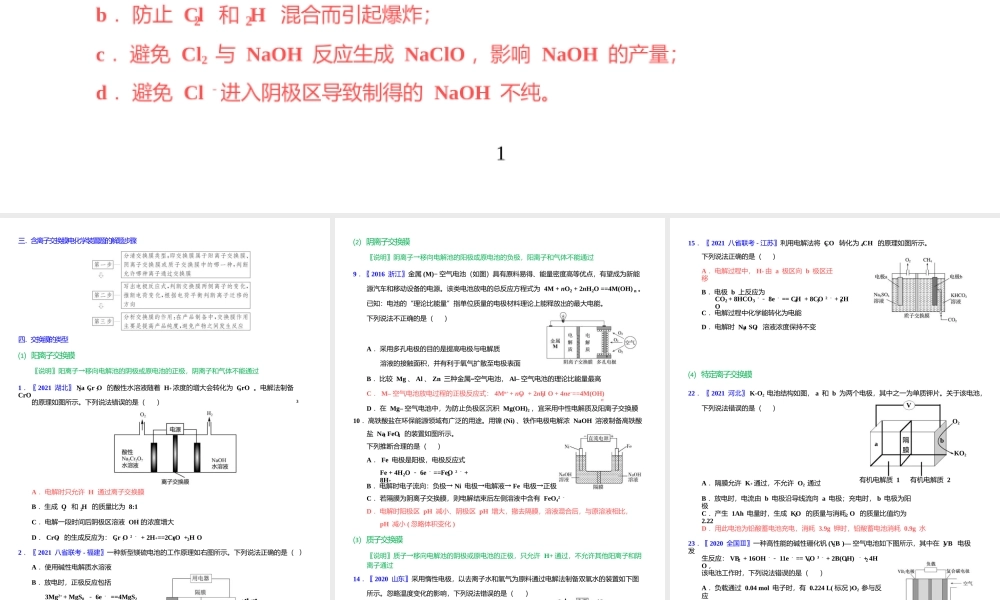 2022年高考化学复习题《电化学装置中“膜”的应用》.ppt