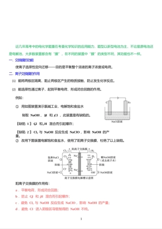 2022年高考化学复习题《电化学装置中“膜”的应用》.ppt