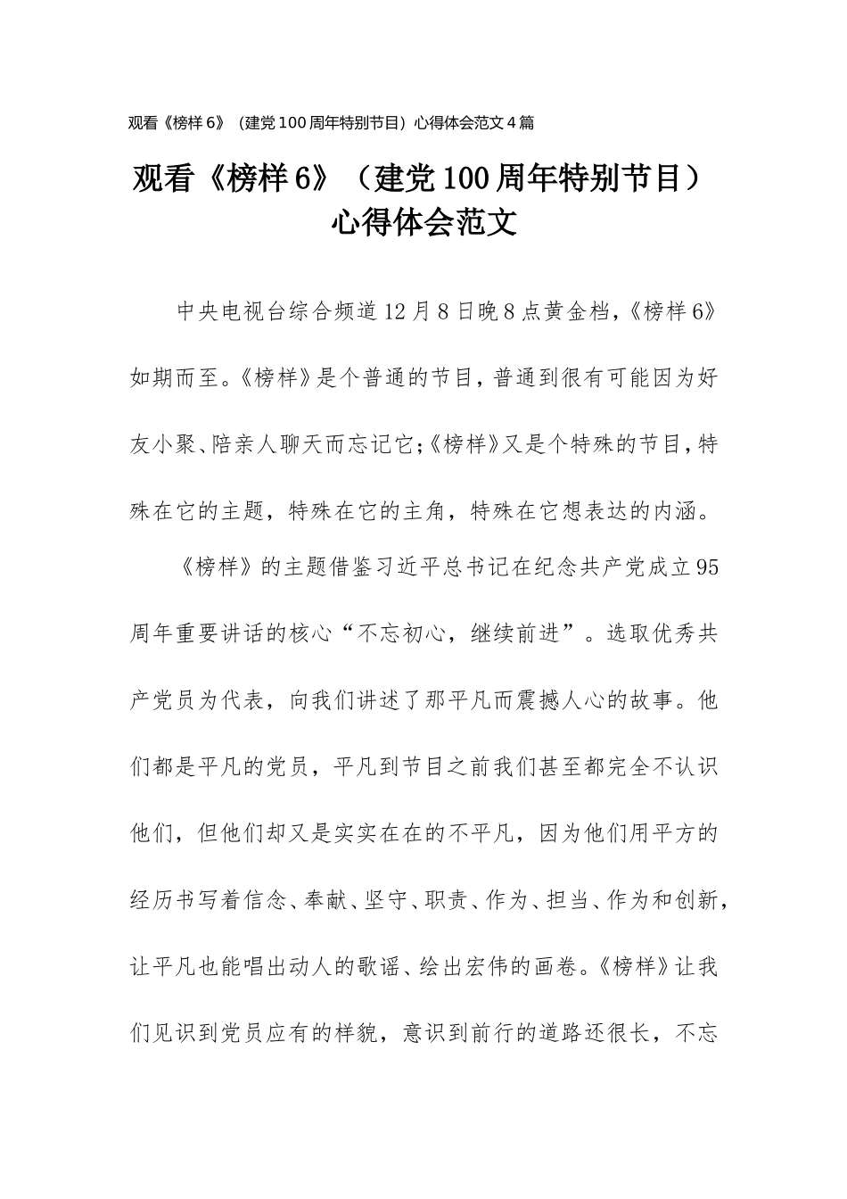 2021年《榜样6》观后感范文4篇.doc_第1页