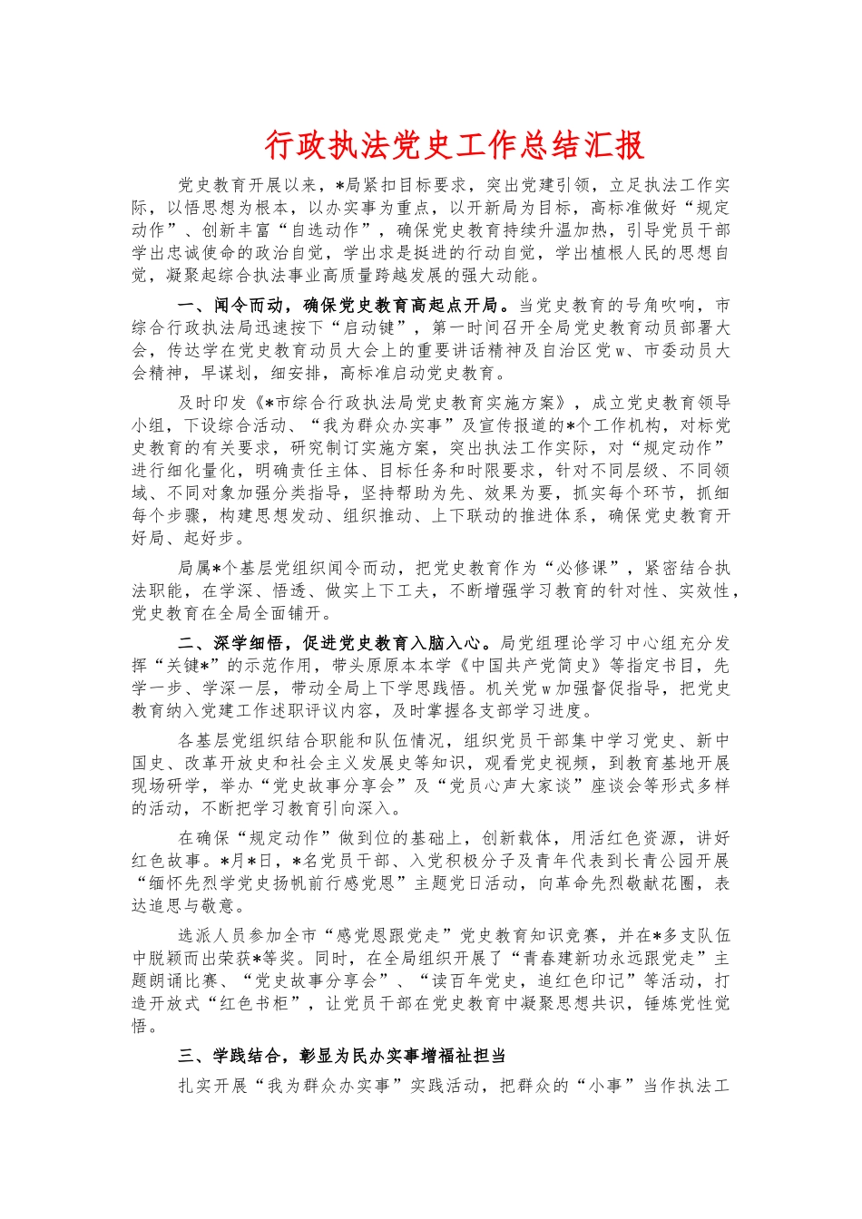 行政执法党史工作总结汇报.docx_第1页