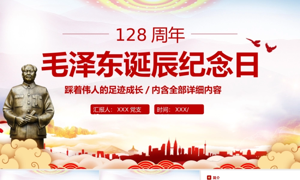 毛泽东诞辰xxx周年纪念日-缅怀心中永远的伟人毛主席党员学习专题PPT课件（带内容）.pptx