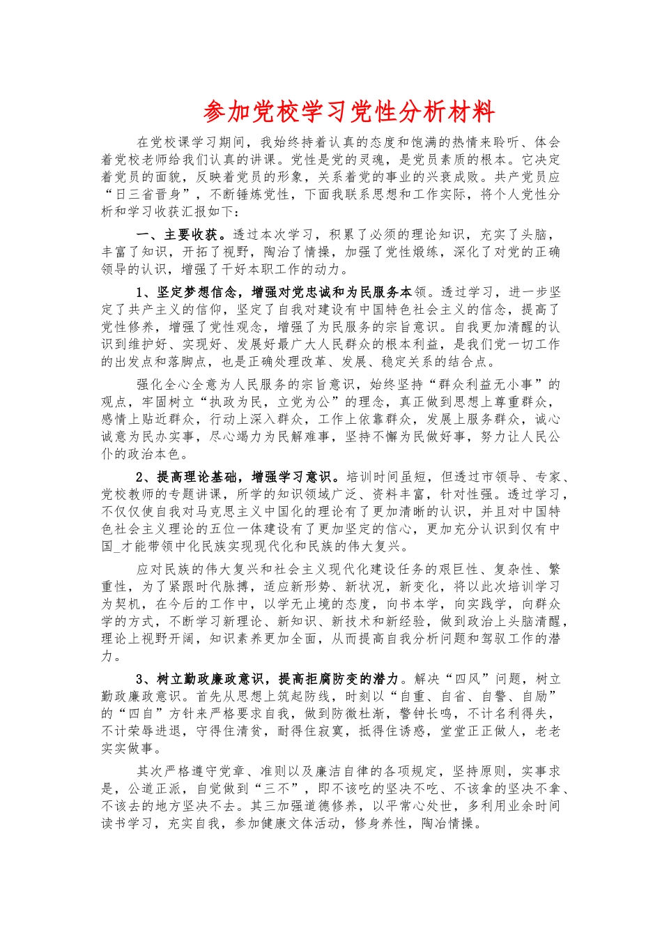 参加党校学习党性分析材料.docx_第1页