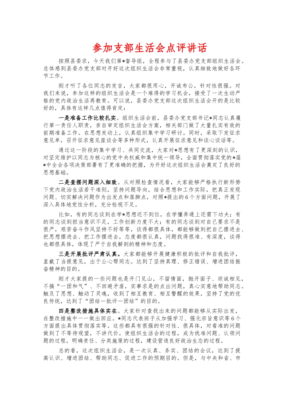 参加支部生活会点评讲话.docx_第1页