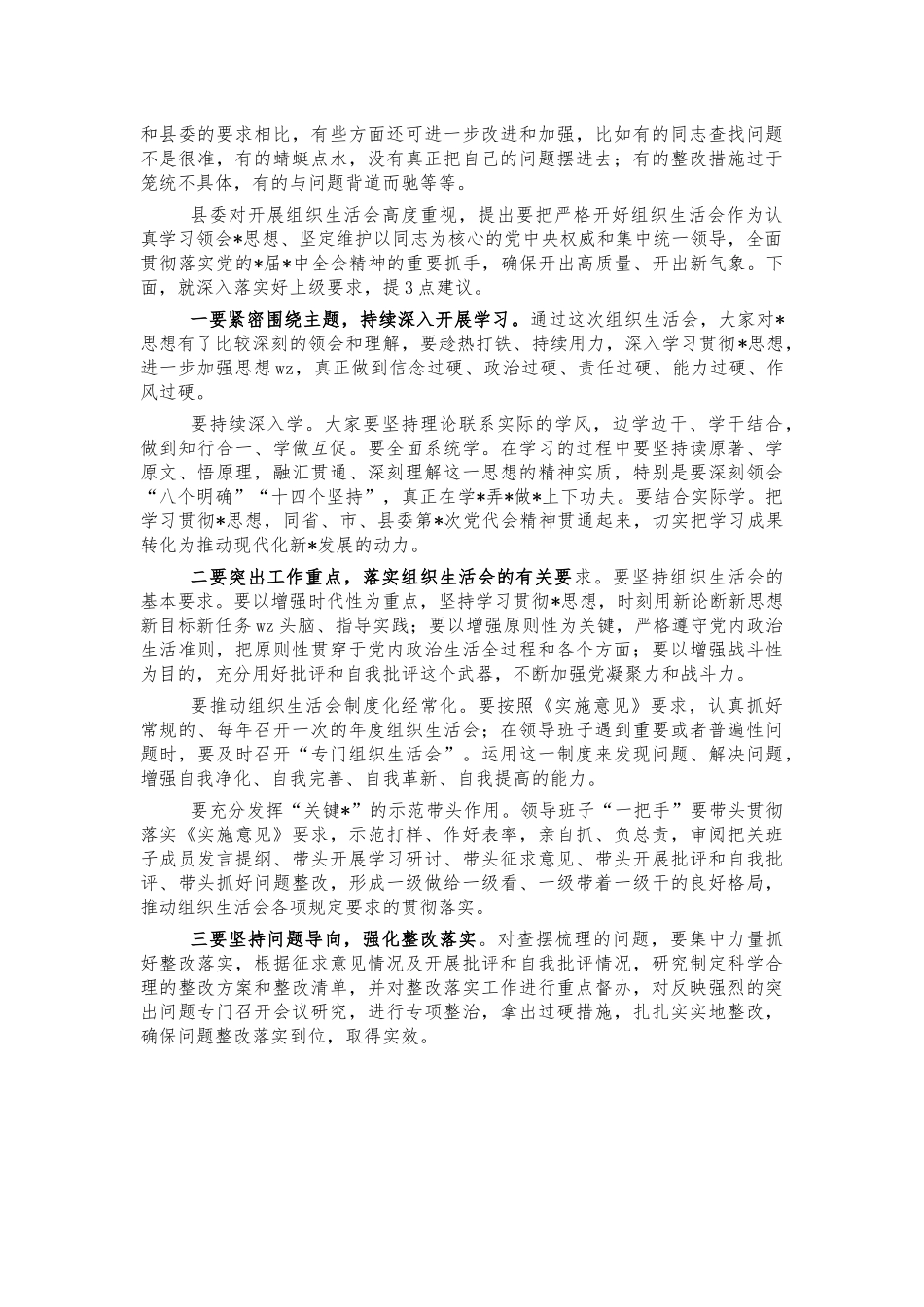 参加支部生活会点评讲话.docx_第2页