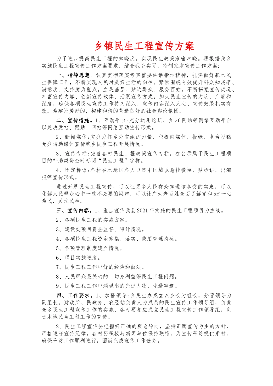乡镇民生工程宣传方案.docx_第1页
