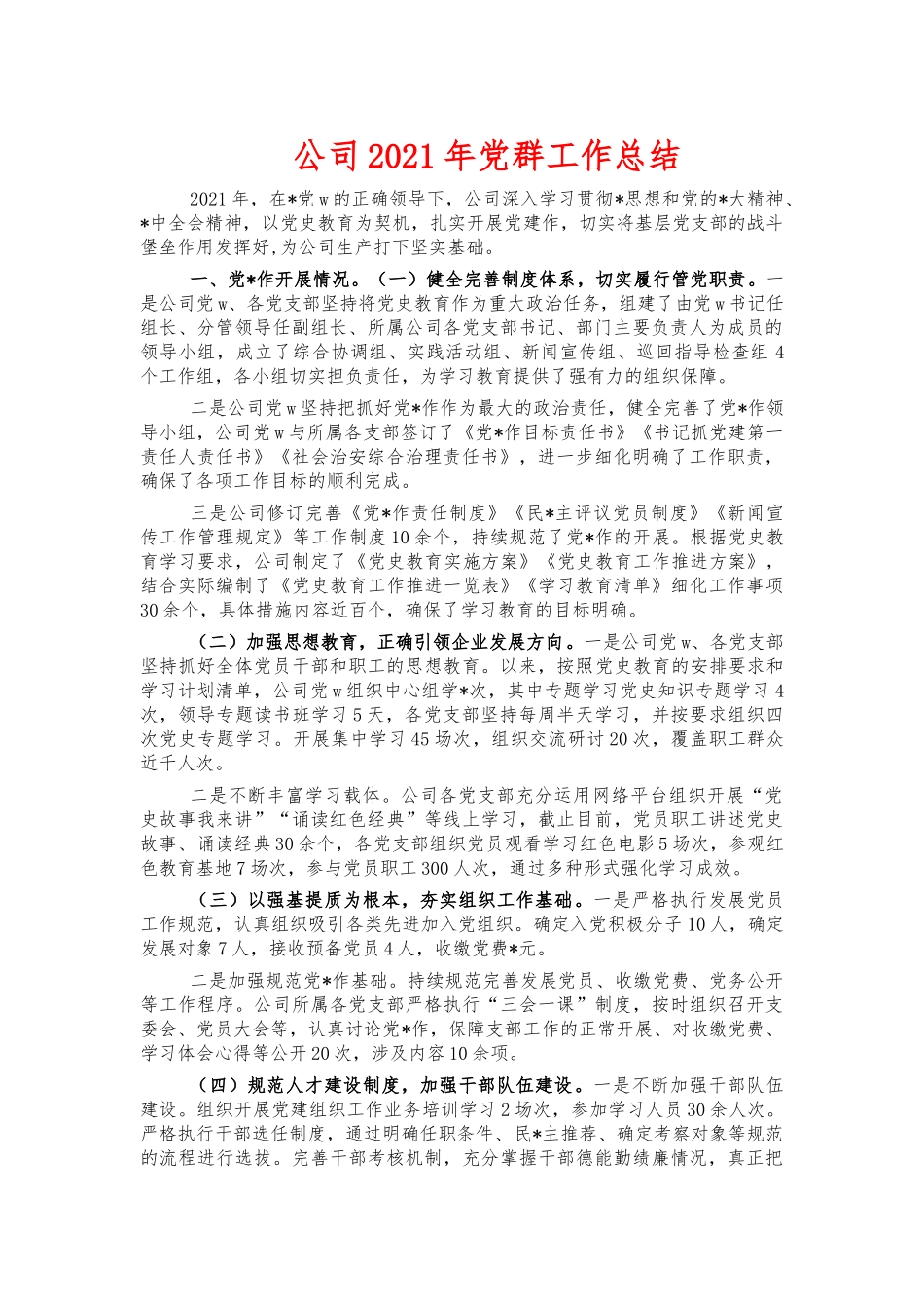 公司2021年党群工作总结.docx_第1页