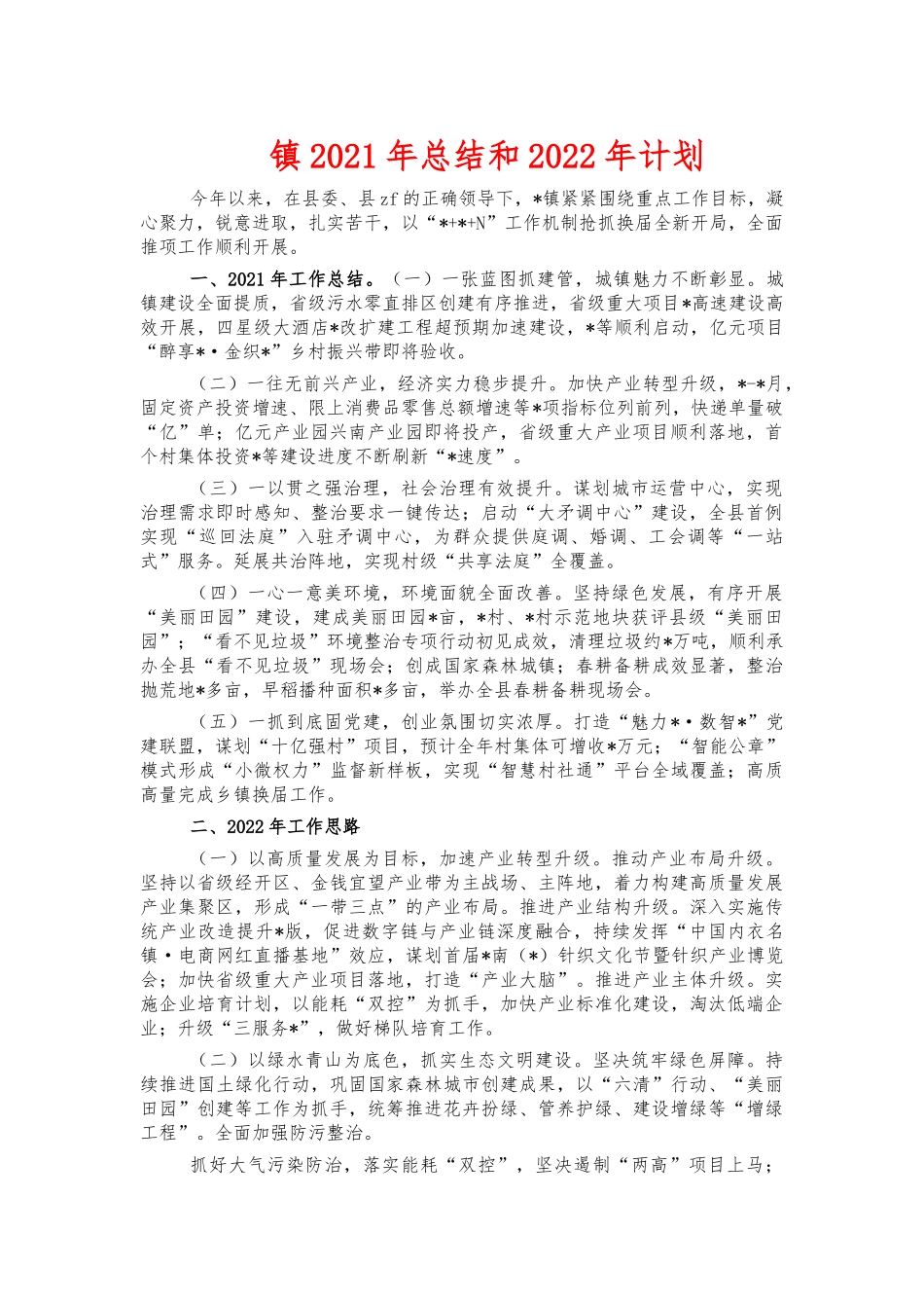 镇2021年总结和2022年计划.docx_第1页