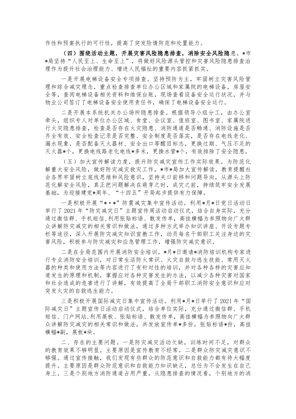 2021防灾减灾救灾工作总结.docx_第2页