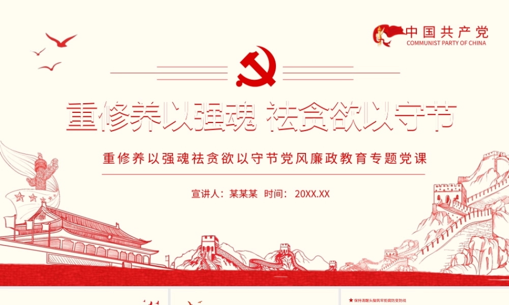 重修养以强魂祛贪欲以守节党风廉政教育专题党课PPT课件（带内容）.pptx
