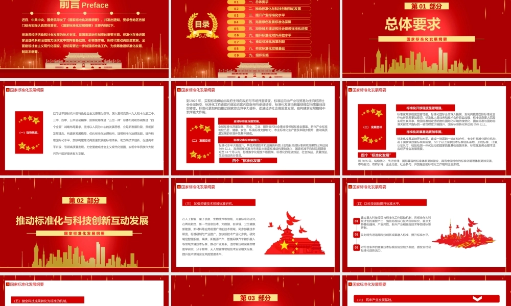 国家标准化发展纲要解读党课PPT课件（带内容）.pptx