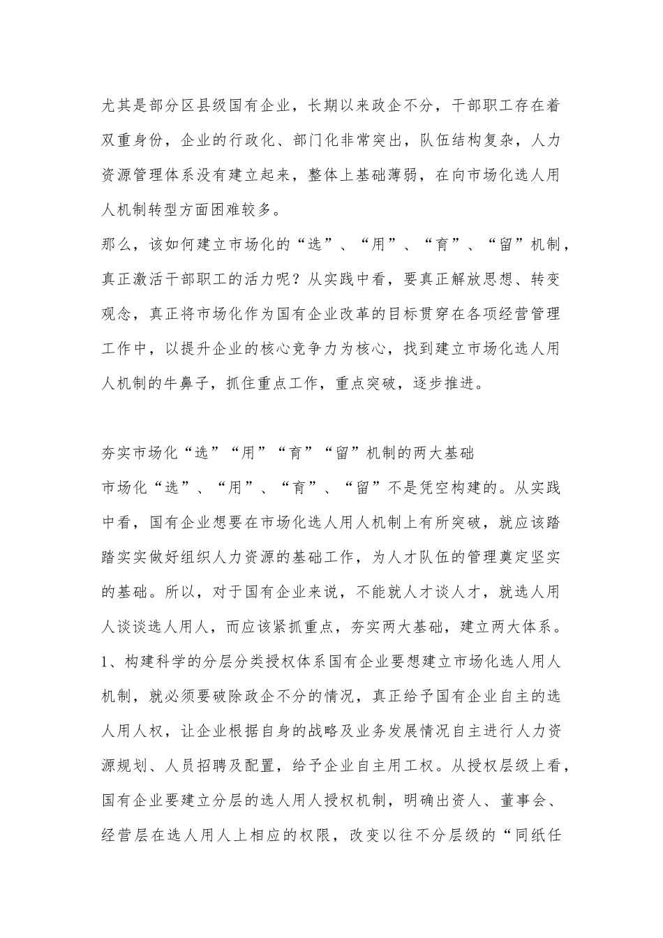 国企四大人才机制改革：选人用人育人 留人.docx_第2页