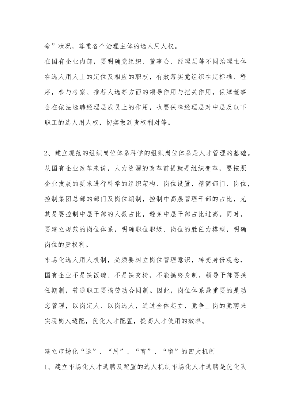 国企四大人才机制改革：选人用人育人 留人.docx_第3页