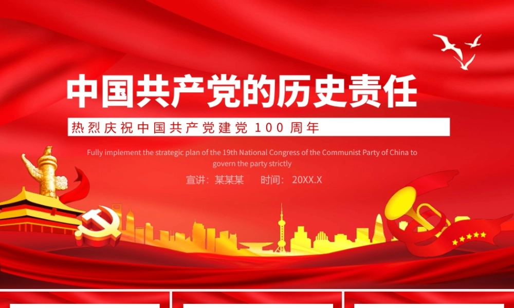 共产党的历史责任党史学习PPT课件（带内容）.pptx