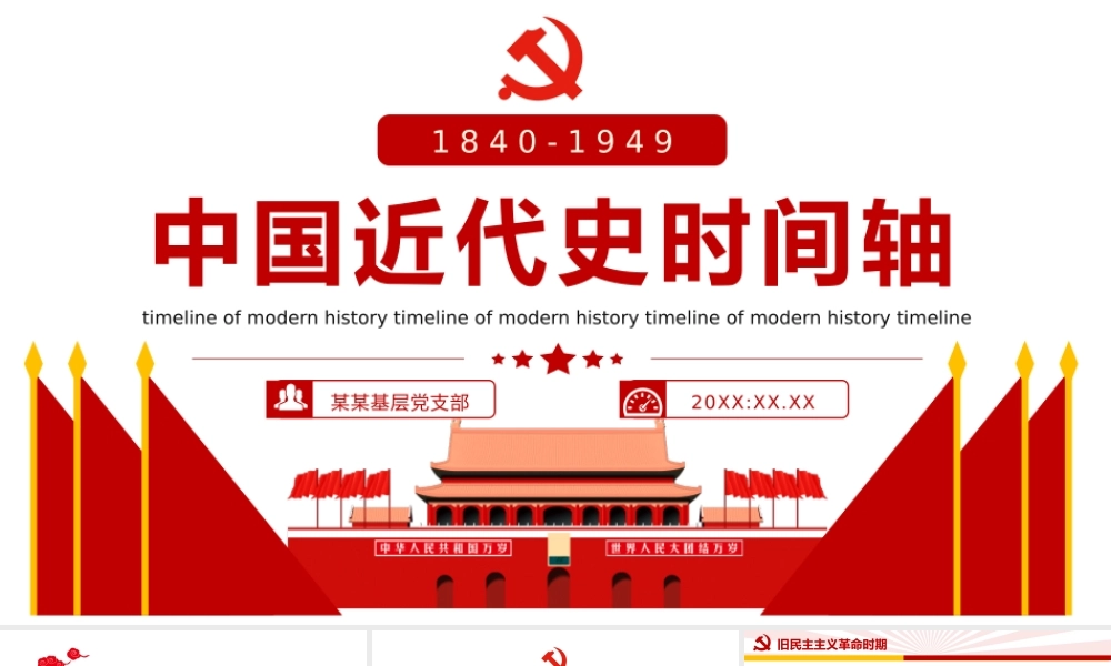 中国近代史时间轴动态PPT课件（带内容）.pptx