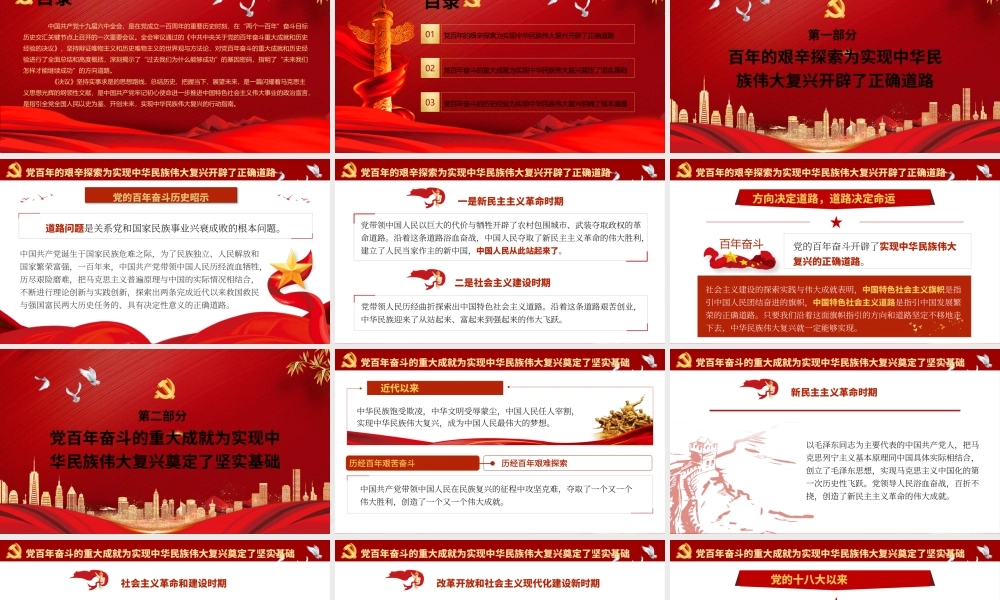总结百年奋斗重大成就和历史经验为实现中华民族伟大复兴领航定向PPT课件（带内容）.pptx