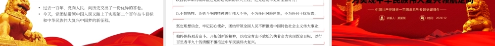 总结百年奋斗重大成就和历史经验为实现中华民族伟大复兴领航定向PPT课件（带内容）.pptx