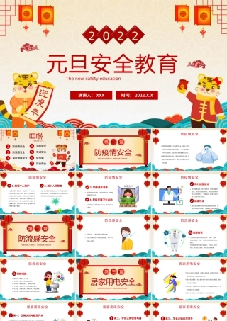 元旦放假安全教育主题班会PPT课件（带内容）.pptx