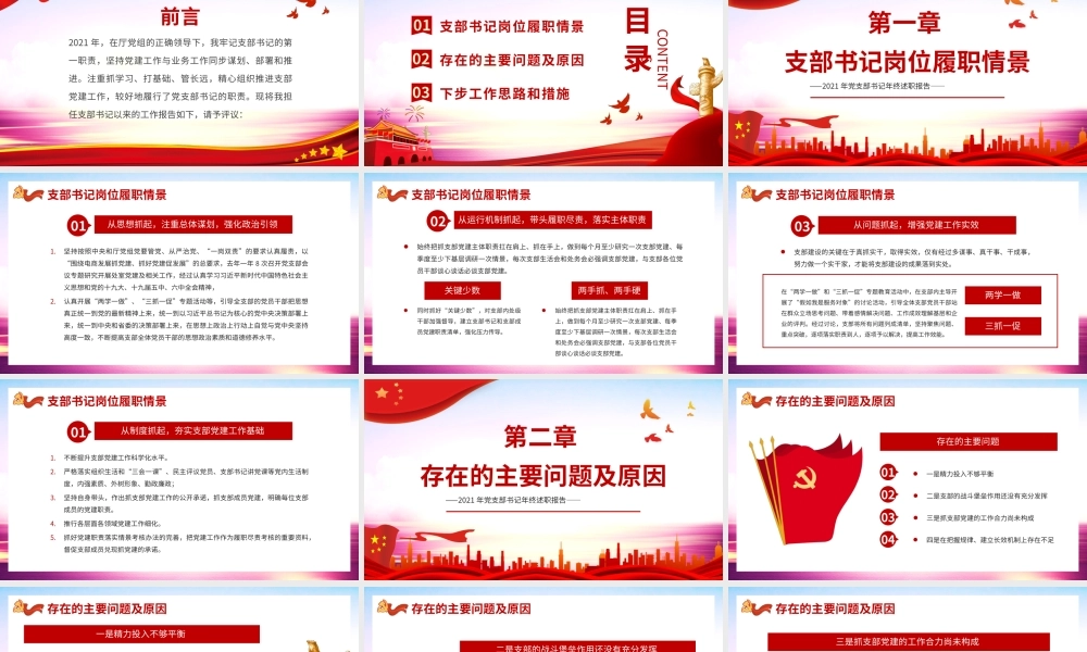 党支部书记述职岗位履职情景主要问题及原因下步工作思路和措施PPT模板（带内容）.pptx