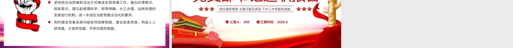 党支部书记述职岗位履职情景主要问题及原因下步工作思路和措施PPT模板（带内容）.pptx