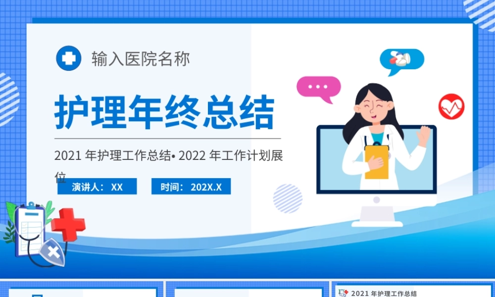 2021年护理工作总结2022年工作计划展位PPT课件（带内容）.pptx