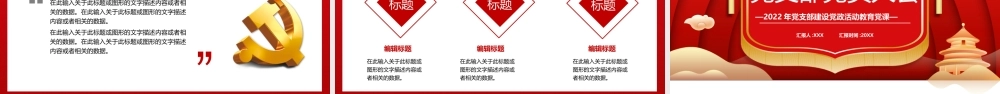 2022年党支部建设党政活动教育党课PPT课件（带内容）.pptx
