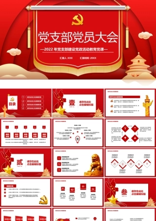 2022年党支部建设党政活动教育党课PPT课件（带内容）.pptx