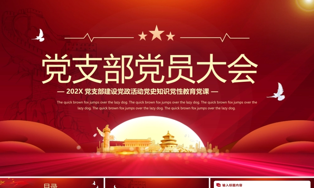 202X党支部建设党政活动党史知识党性教育党课PPT模板.pptx