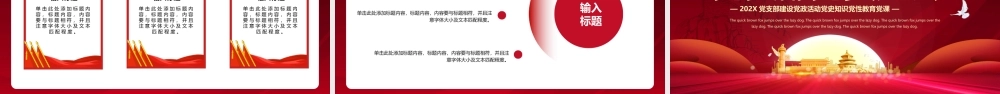 202X党支部建设党政活动党史知识党性教育党课PPT模板.pptx