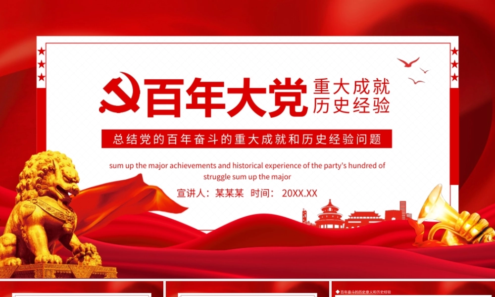 学习贯彻党的百年奋斗的重大成就和历史经验问题PPT课件（带内容）.pptx