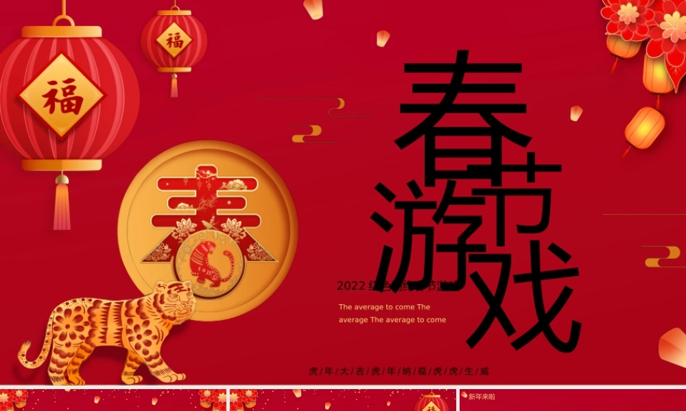红色中国风喜庆年会春节小游戏PPT课件（带内容）.pptx
