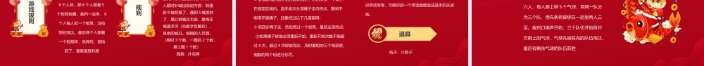 红色中国风喜庆年会春节小游戏PPT课件（带内容）.pptx