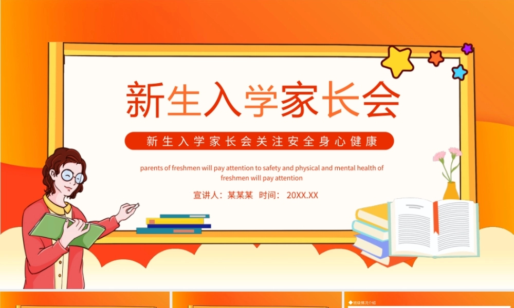 新生入学家长会关注安全身心健康动态PPT课件（带内容）.pptx
