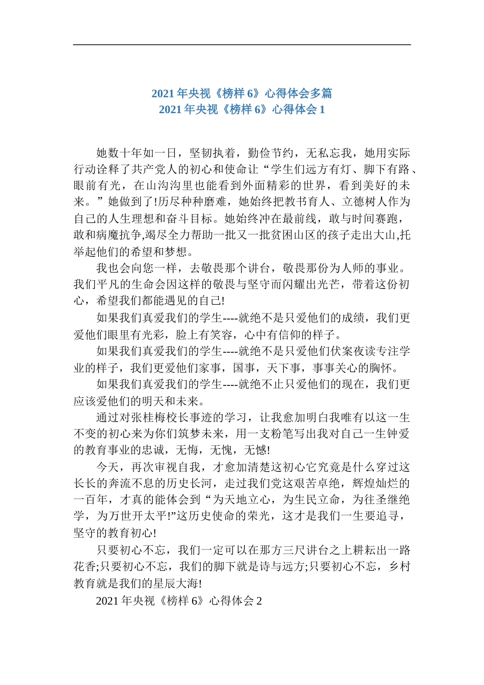 2021年央视《榜样6》心得体会多篇.docx_第1页