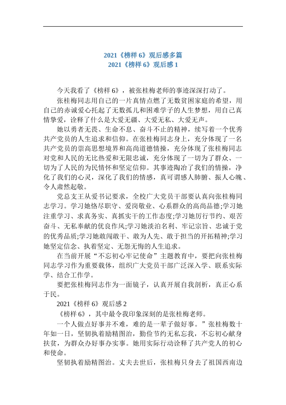 2021《榜样6》观后感多篇.docx_第1页