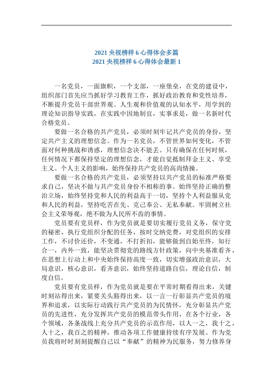 2021央视榜样6心得体会多篇.docx_第1页