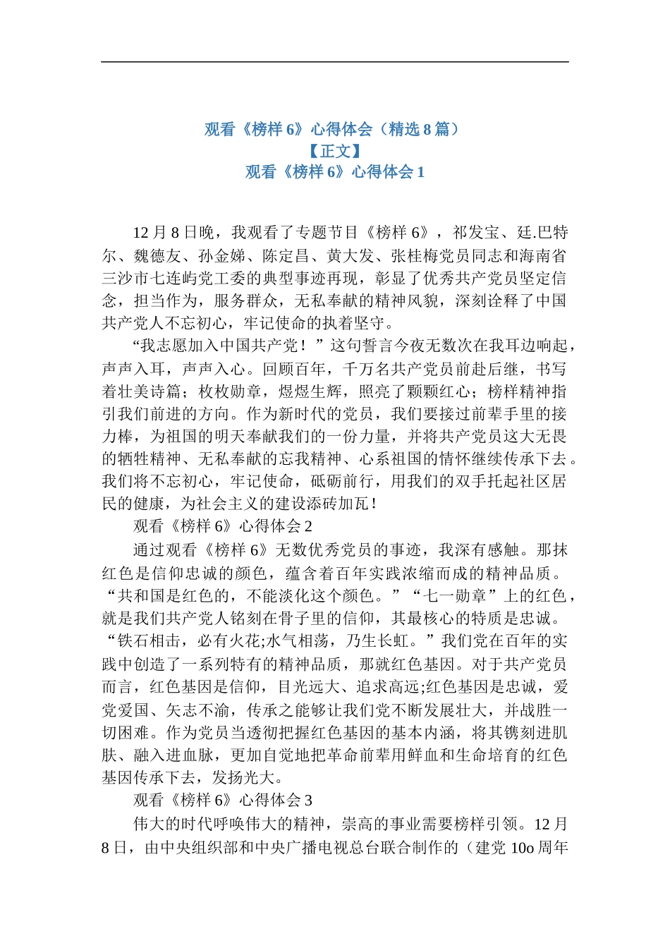 观看《榜样6》心得体会（精选8篇）.docx_第1页