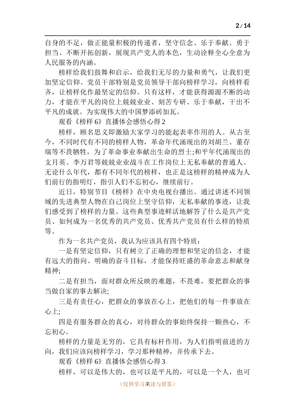 观看《榜样6》直播体会感悟心得多篇.docx_第2页